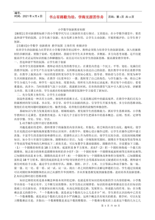 小学数学创新教育初探