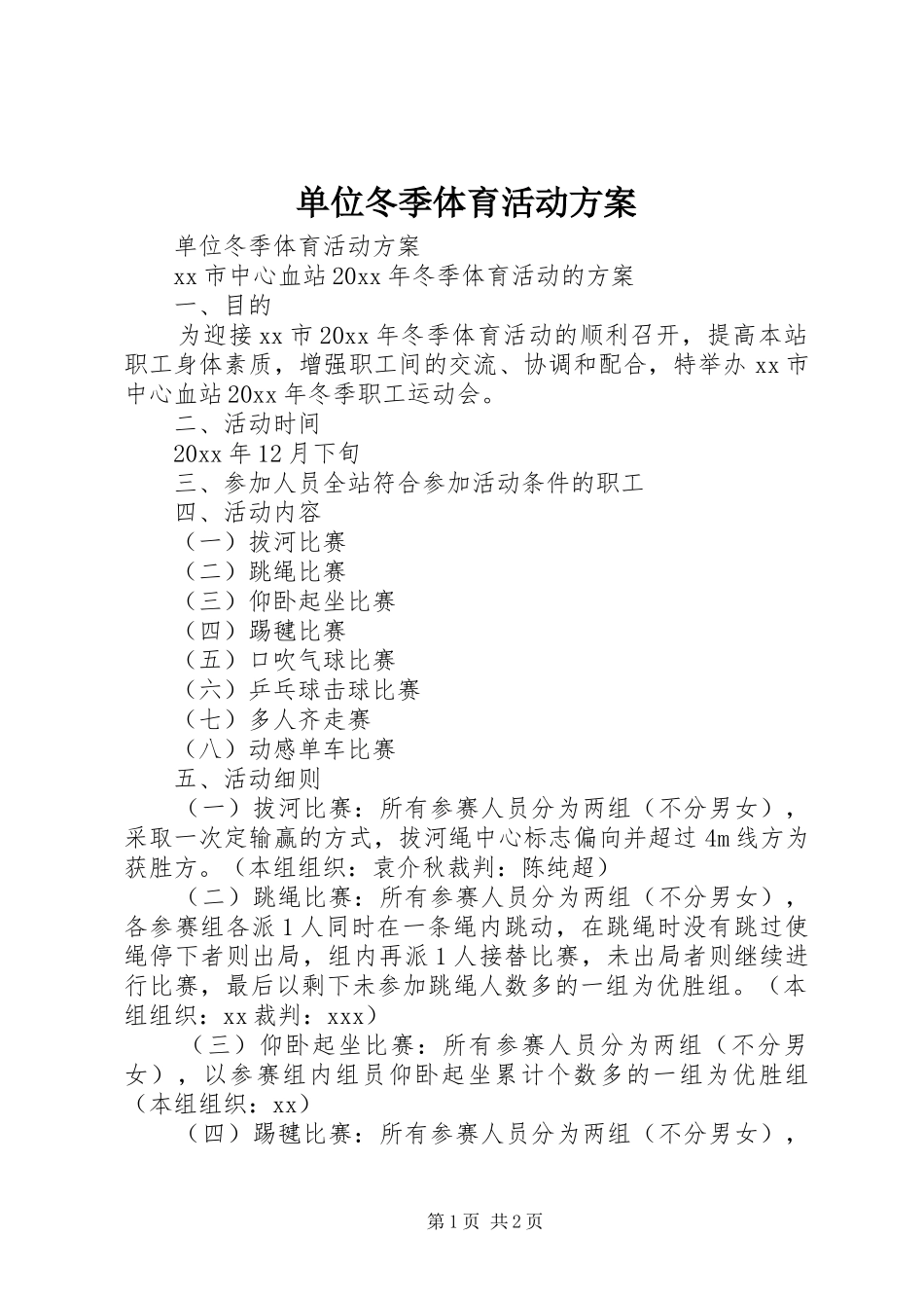 单位冬季体育活动方案_第1页