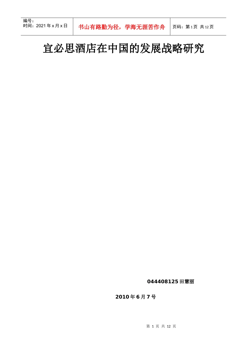 宜必思酒店在中国的发展战略研究_第1页