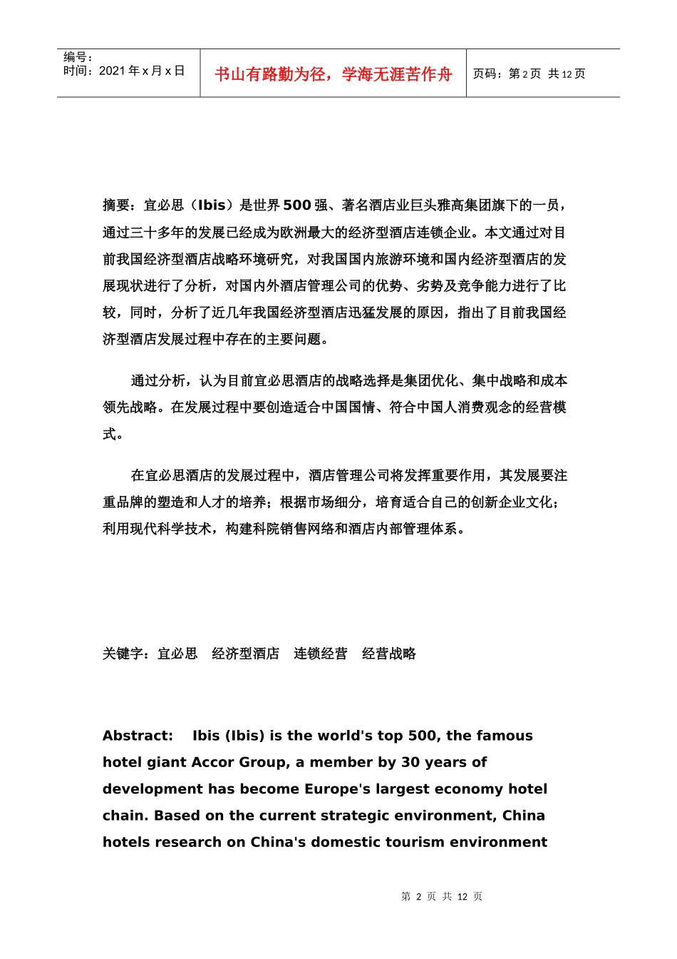 宜必思酒店在中国的发展战略研究_第2页