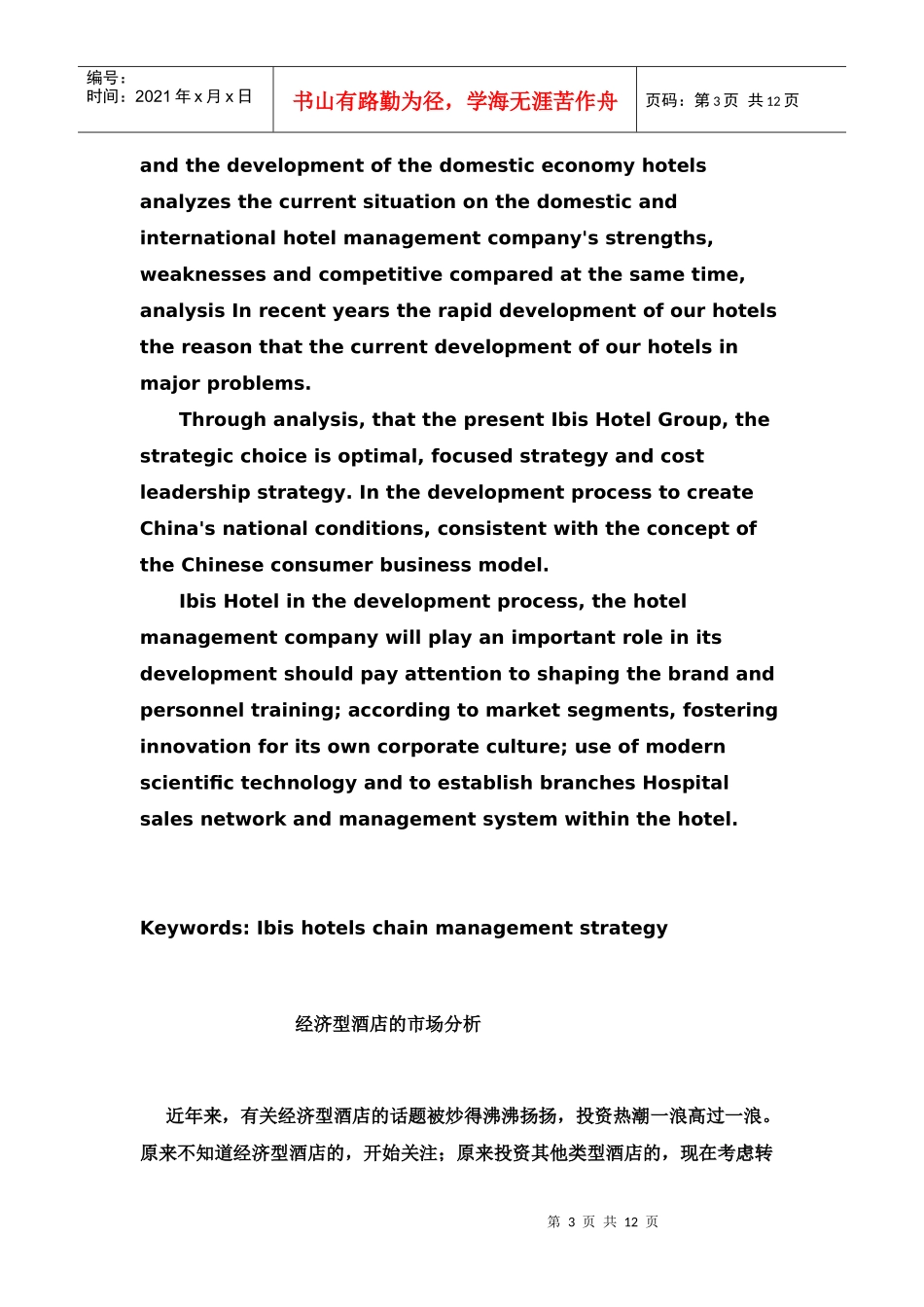 宜必思酒店在中国的发展战略研究_第3页