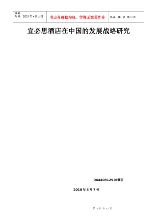 宜必思酒店在中国的发展战略研究