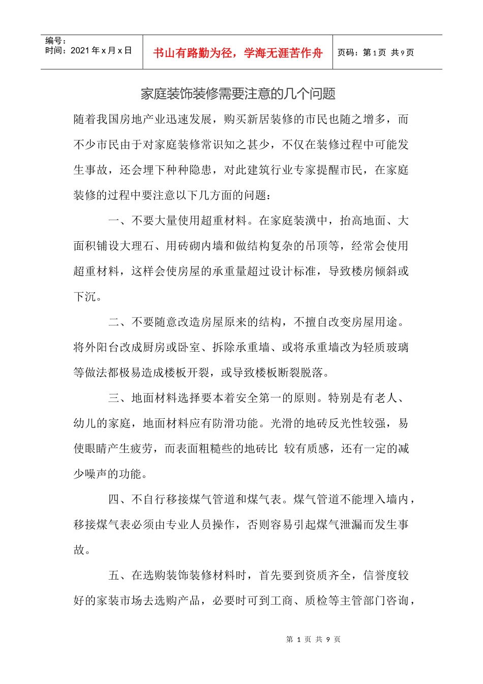 家庭装修需要注意的几个问题_第1页