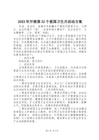 20XX年开展第32个爱国卫生月活动方案