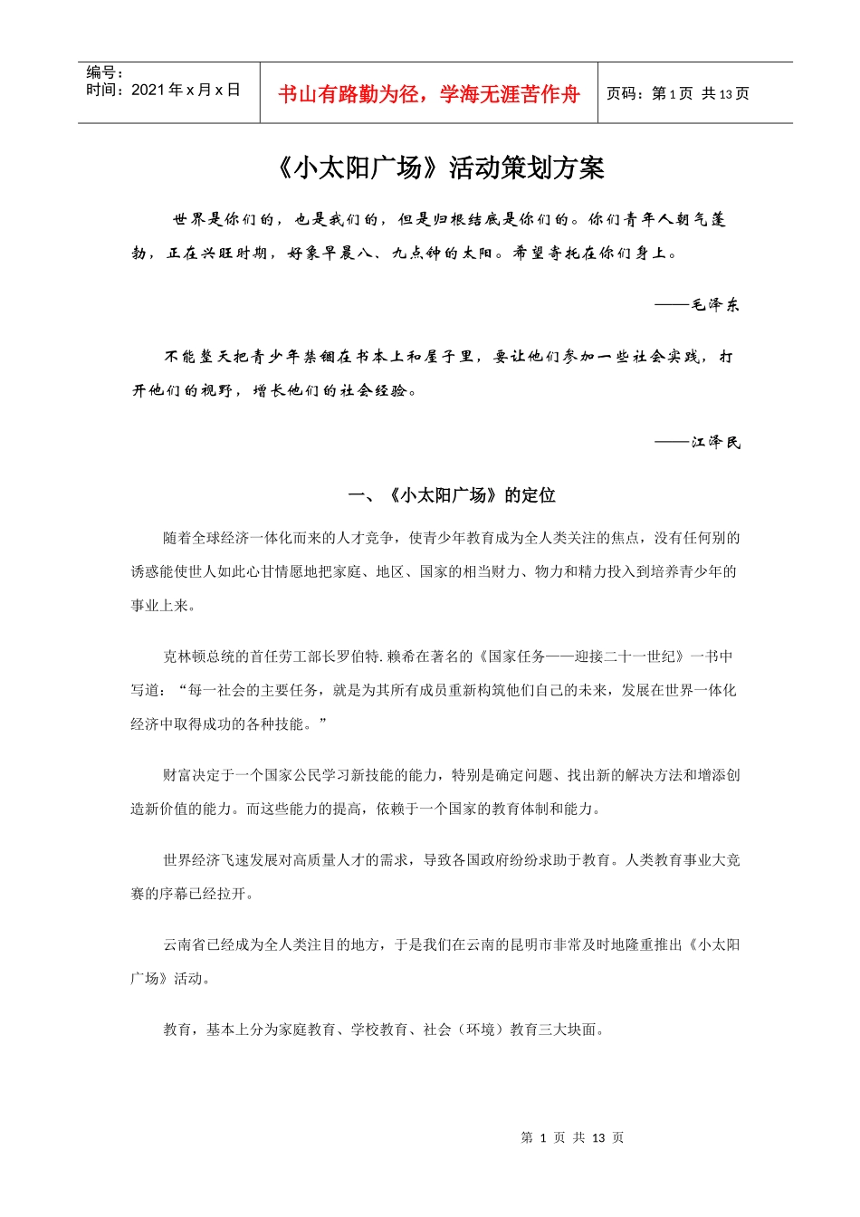 小太阳广场活动策划方案_第1页
