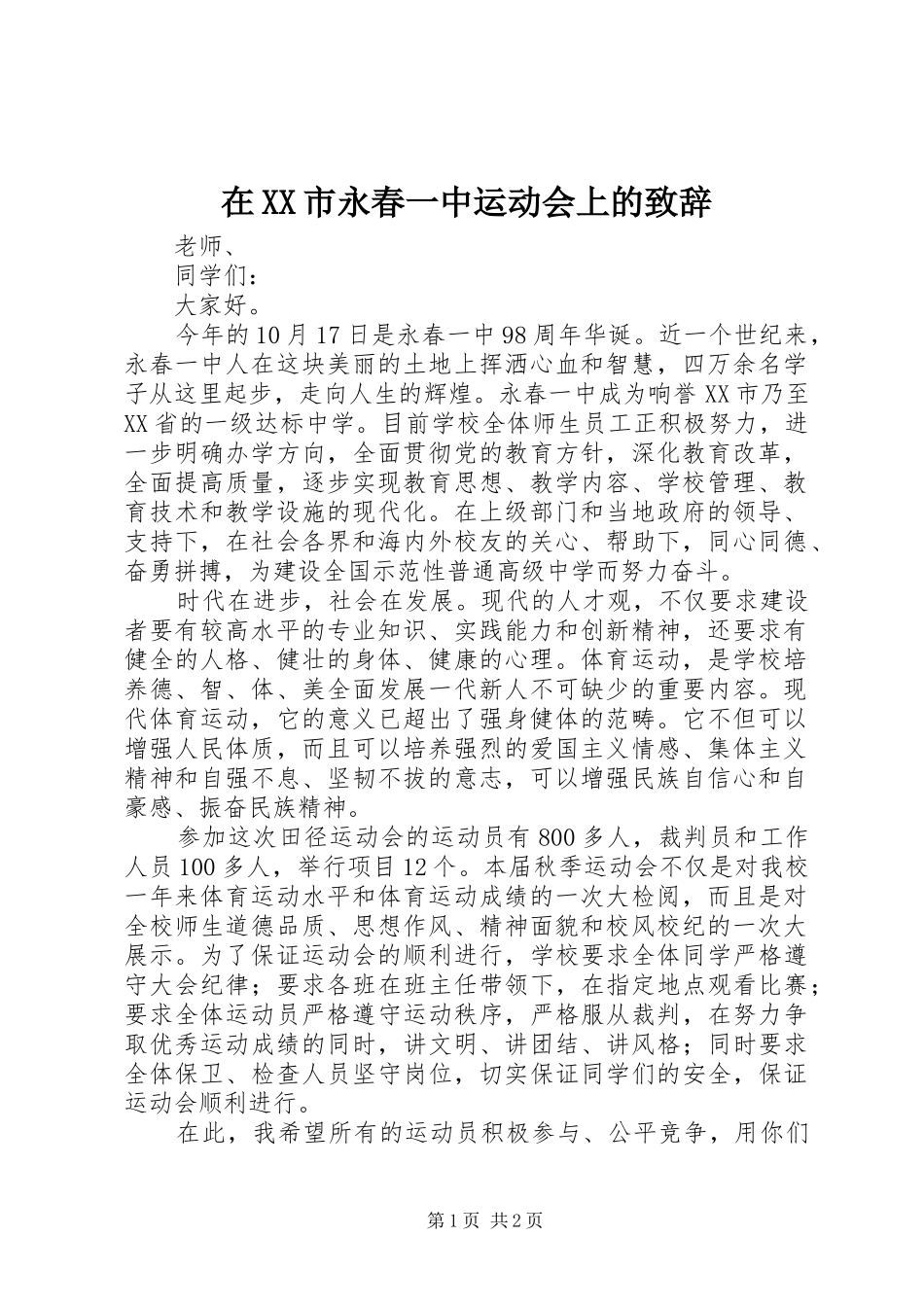 在XX市永春一中运动会上的演讲致辞_第1页