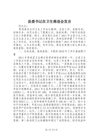 县委书记在卫生推进会发言稿
