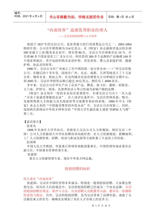 宝洁公司内部培养造就优秀职业经理人