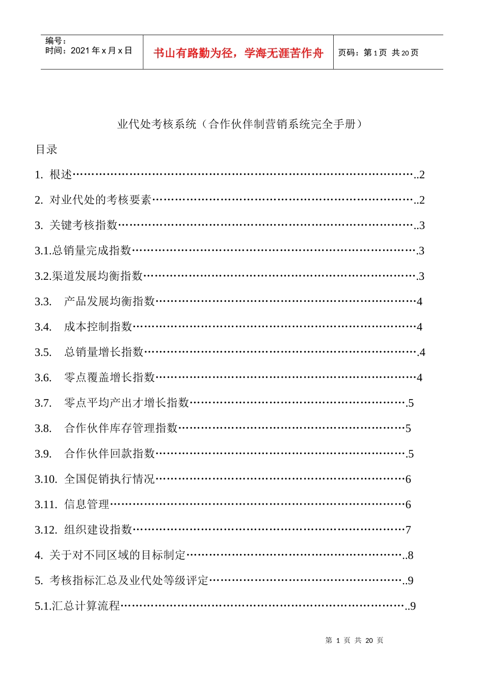 对业代处的考核要素与流程分析_第1页