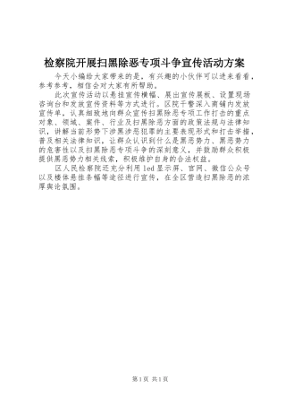 检察院开展扫黑除恶专项斗争宣传活动方案