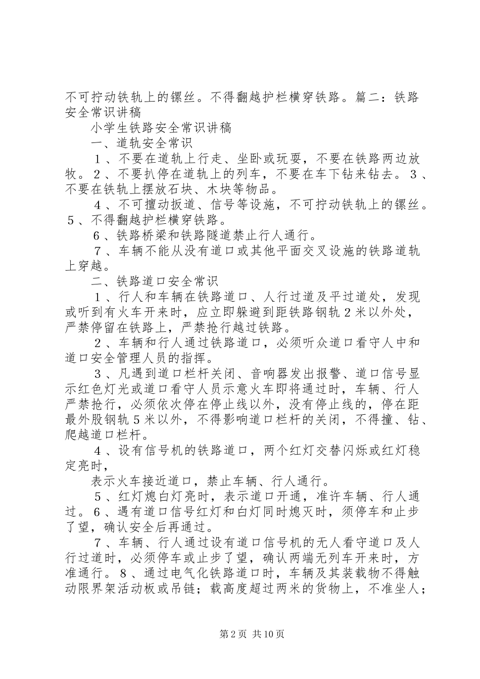 铁路安全常识演讲稿_第2页
