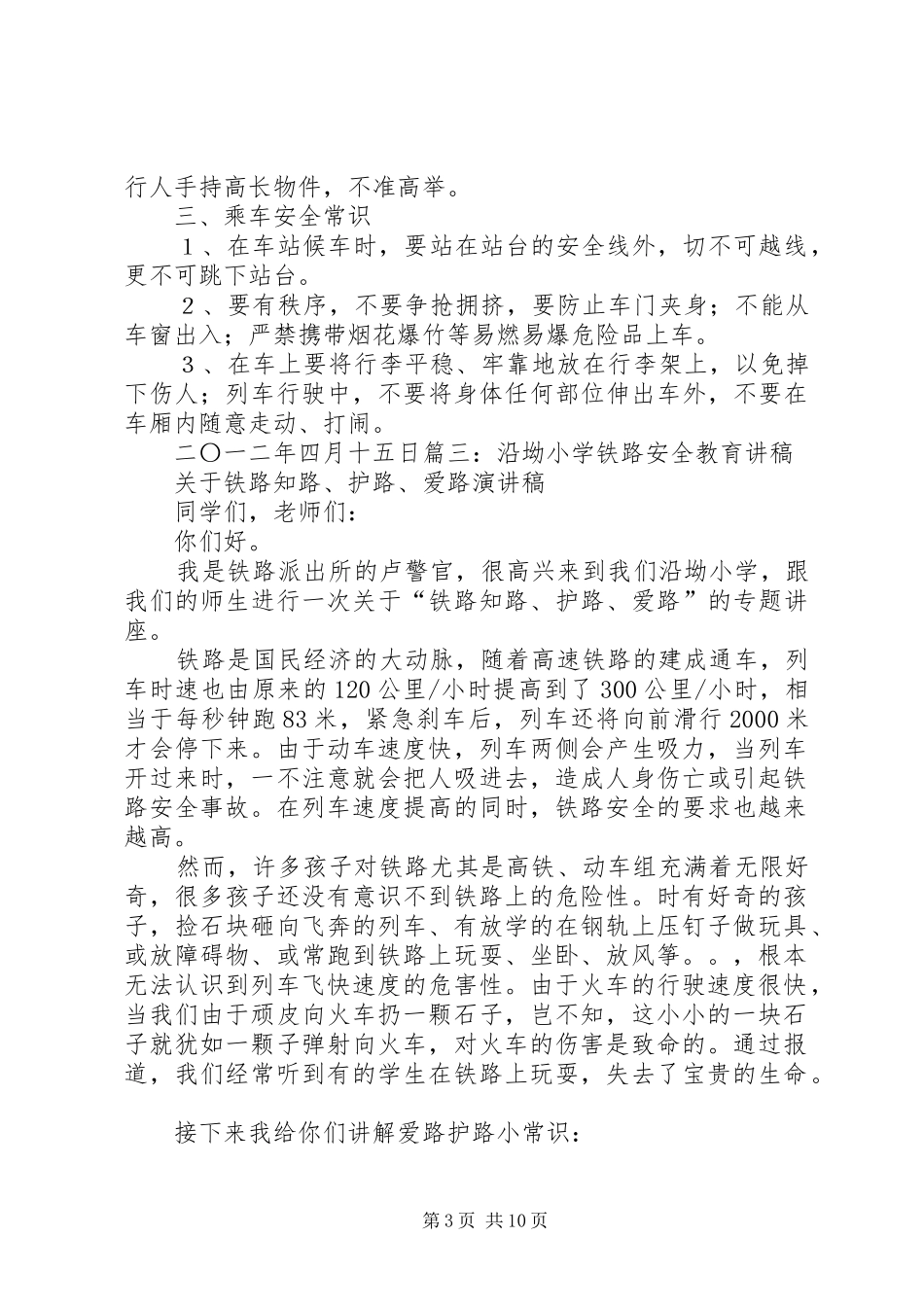 铁路安全常识演讲稿_第3页