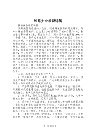 铁路安全常识演讲稿
