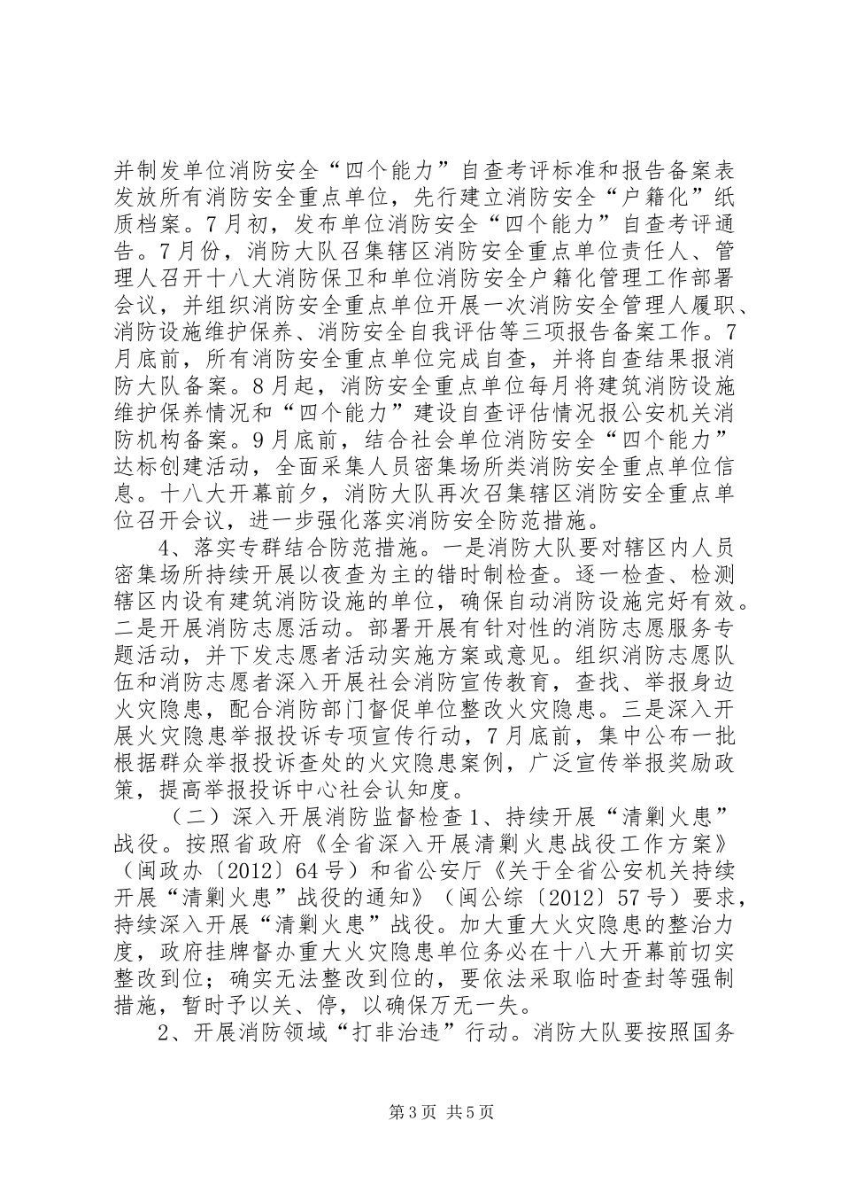 党的十八大消防安全保卫工作实施方案_第3页