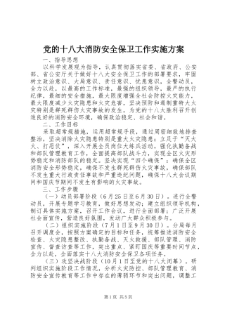 党的十八大消防安全保卫工作实施方案