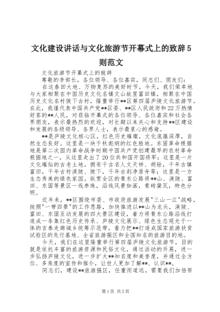 文化建设讲话与文化旅游节开幕式上的演讲致辞5则范文