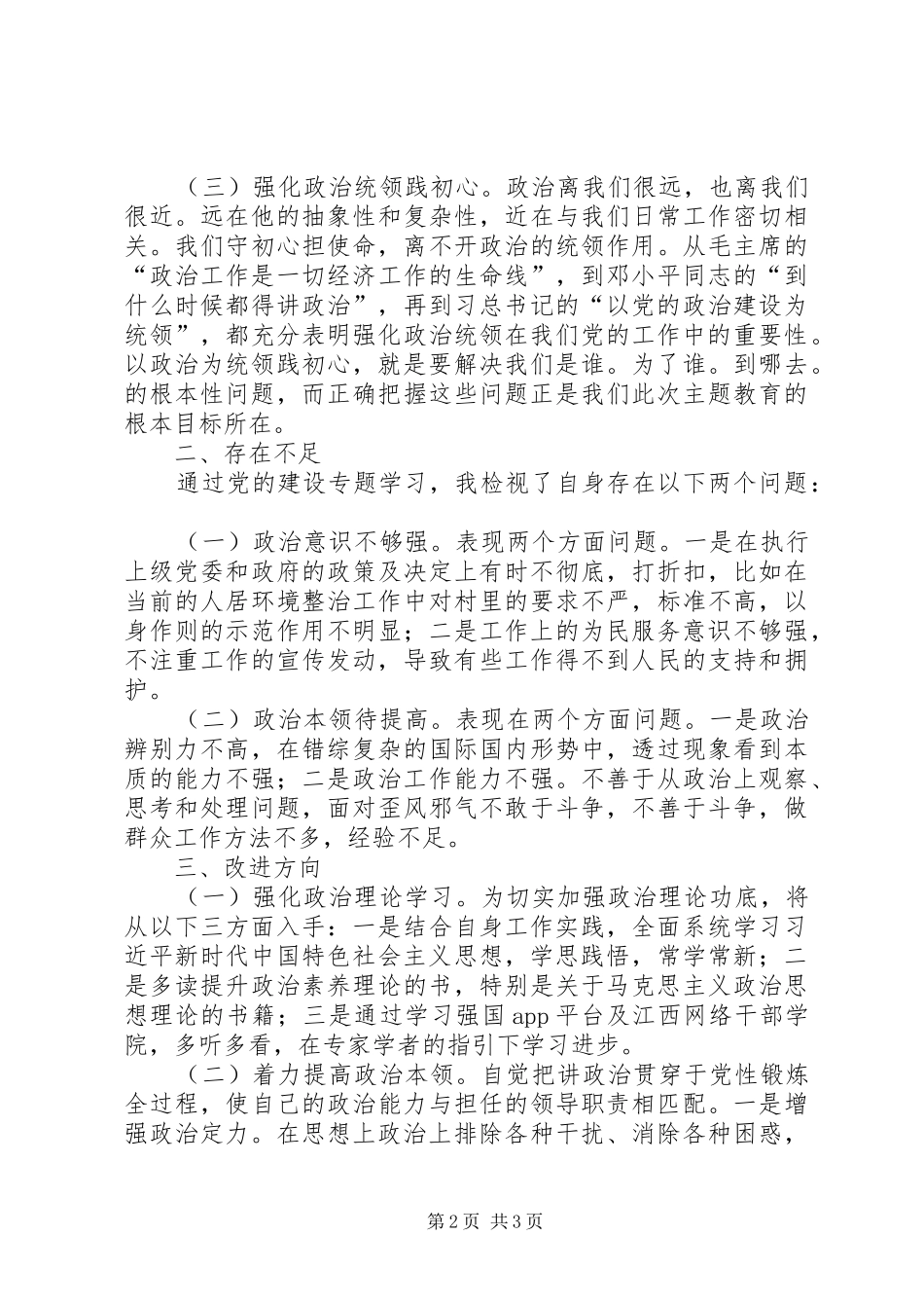 党的政治建设专题学习交流发言稿_第2页