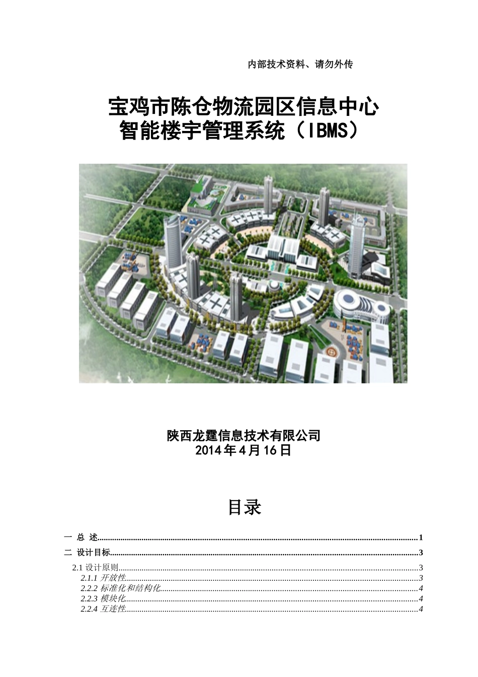 宝鸡市陈仓物流园区信息中心智能楼宇管理系统(IBMS)_第1页