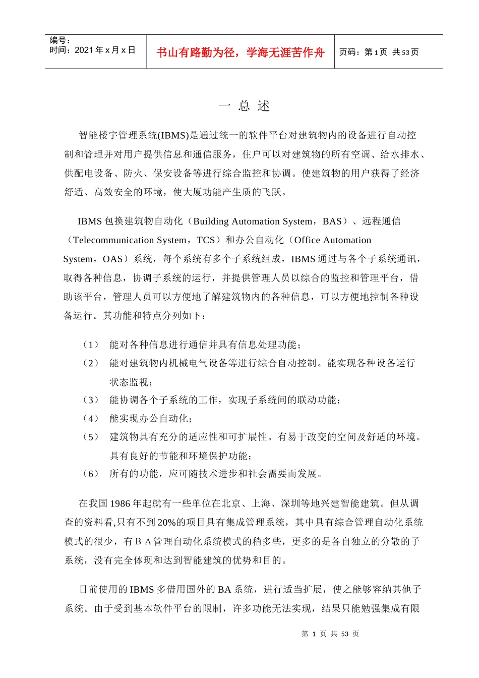 宝鸡市陈仓物流园区信息中心智能楼宇管理系统(IBMS)_第3页