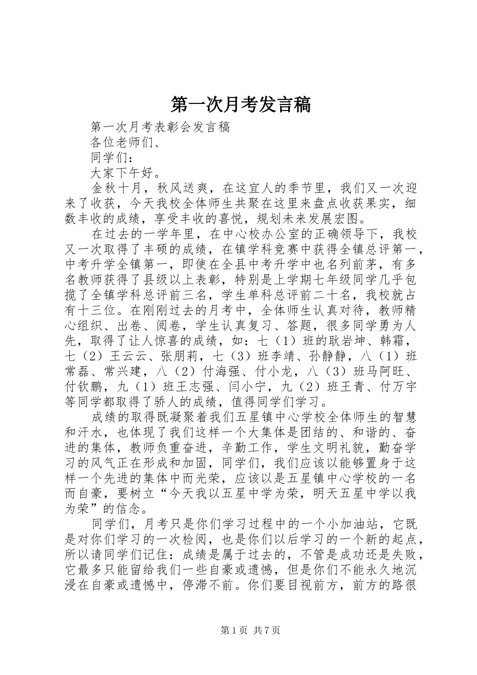 第一次月考发言稿范文_第1页
