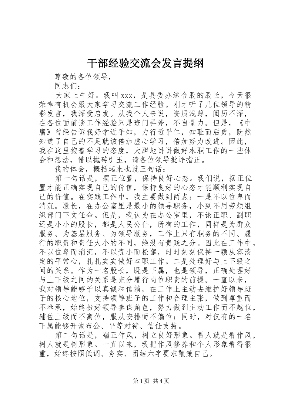 干部经验交流会发言材料提纲_第1页