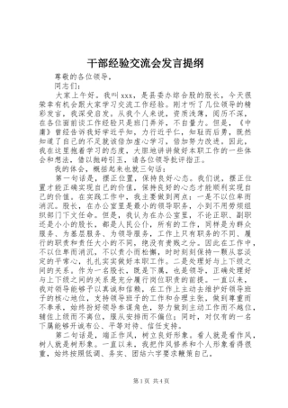 干部经验交流会发言材料提纲