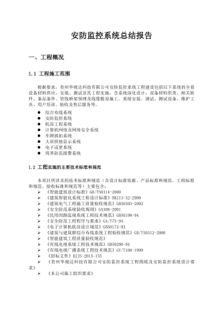 安防监控系统工程总结报告XXXX0125