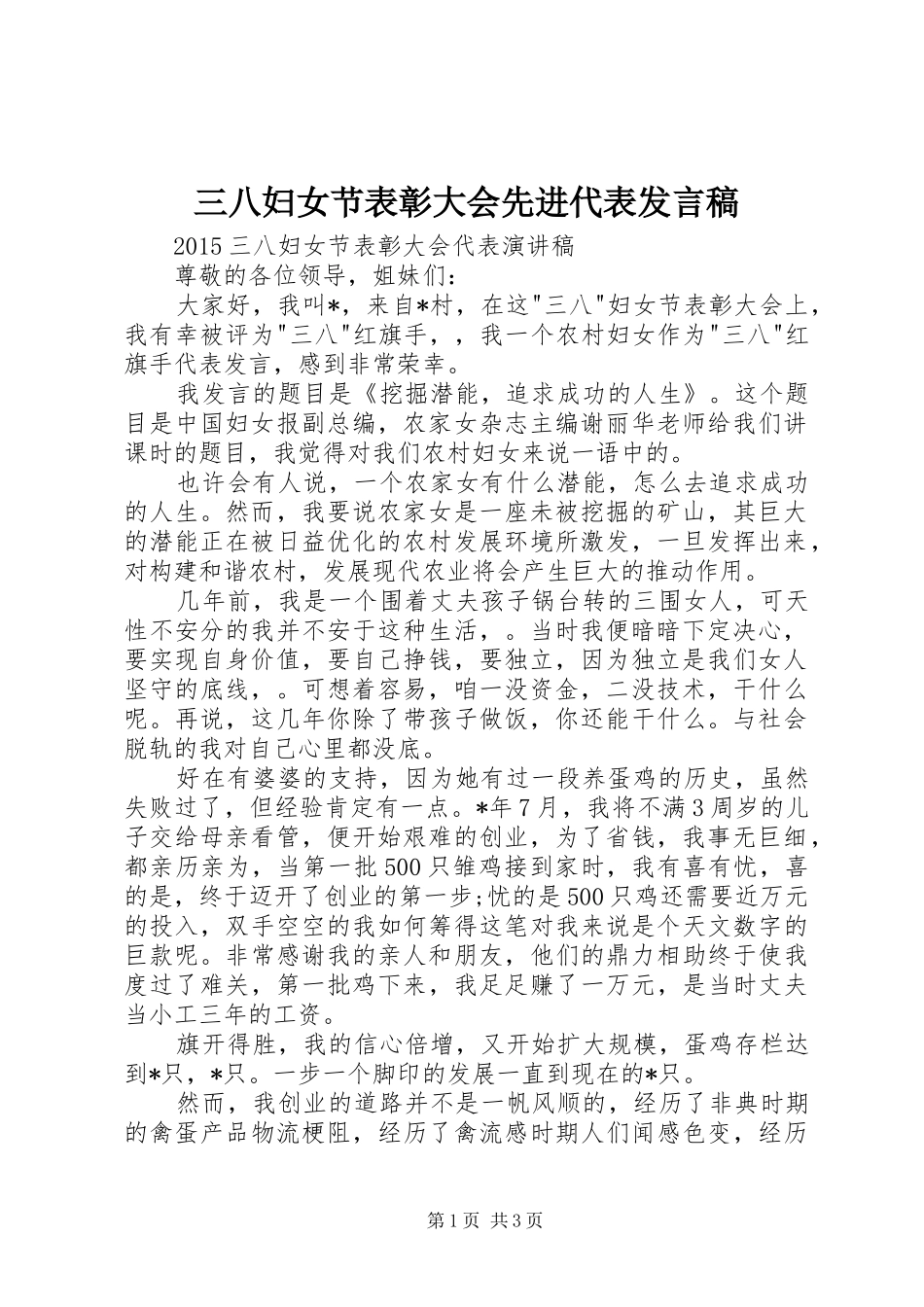 三八妇女节表彰大会先进代表发言稿范文_第1页