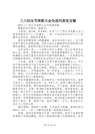 三八妇女节表彰大会先进代表发言稿范文