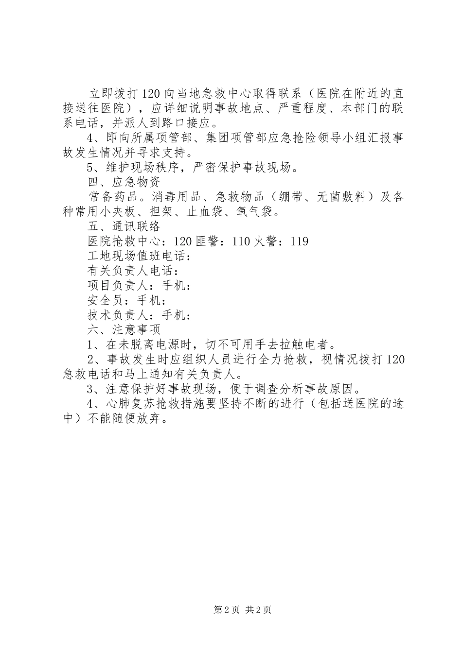 触电事故应急处理与救援预案_第2页