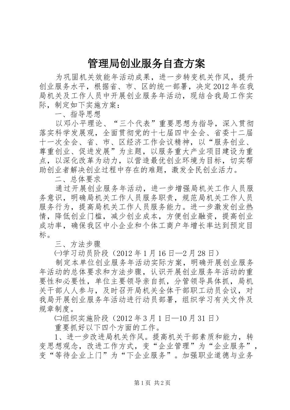 管理局创业服务自查方案_第1页