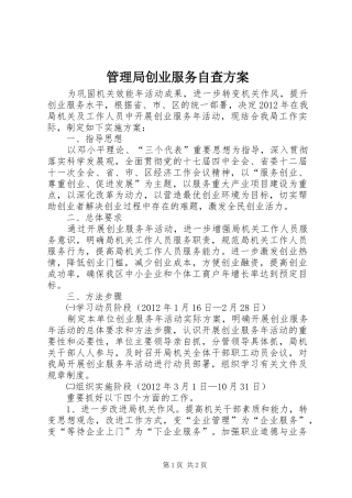 管理局创业服务自查方案