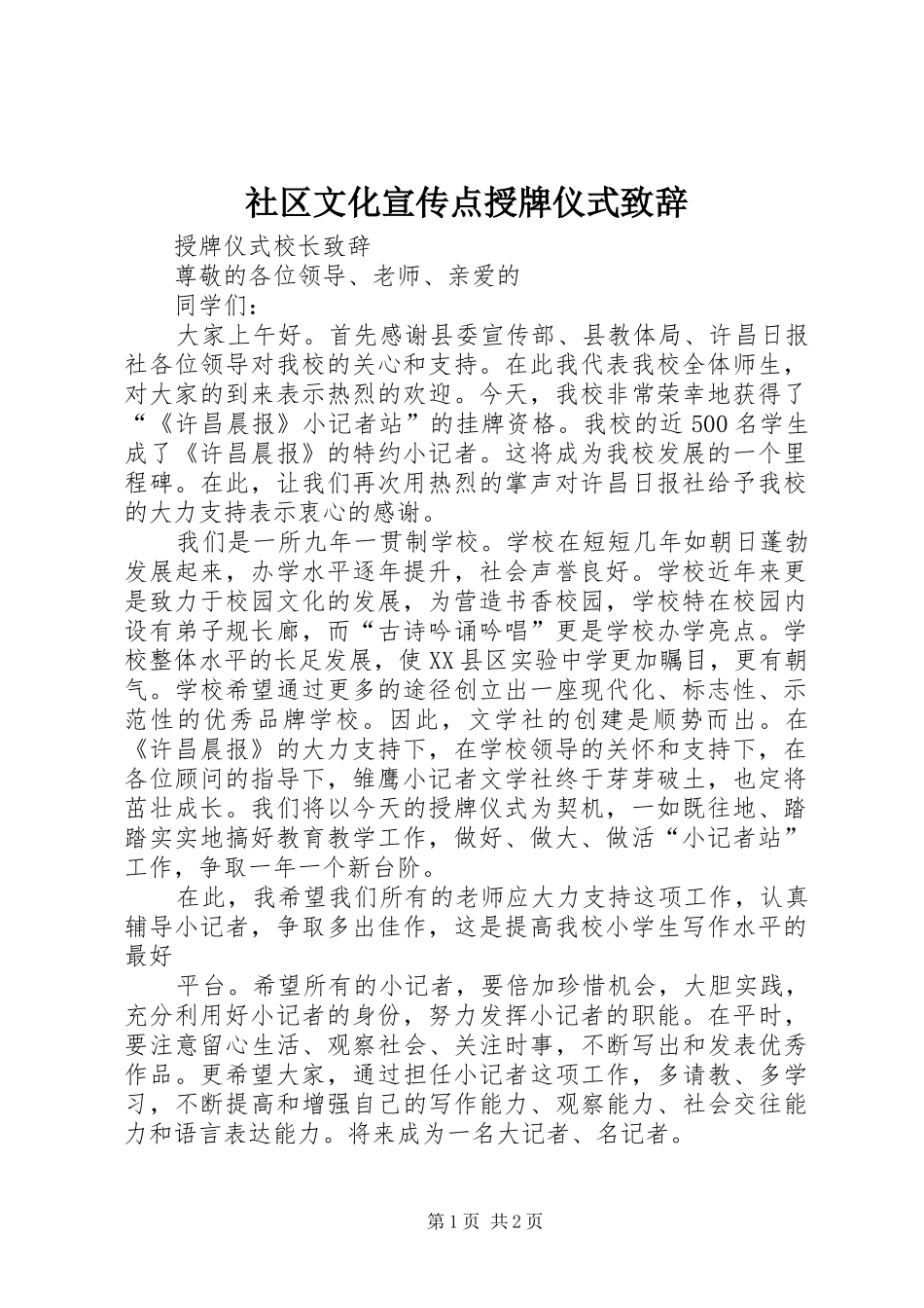 社区文化宣传点授牌仪式致辞演讲(5)_第1页