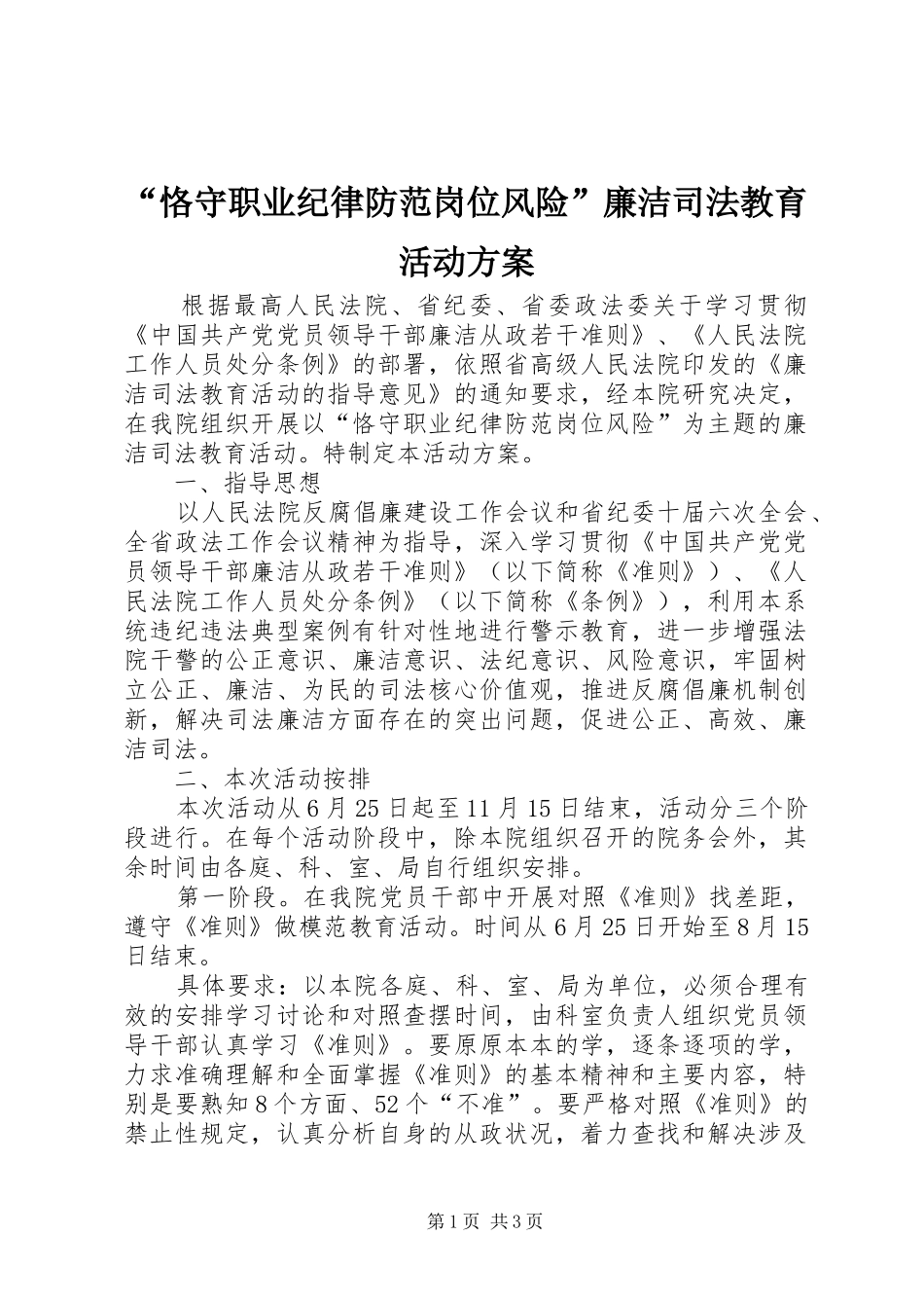 “恪守职业纪律防范岗位风险”廉洁司法教育活动方案_第1页