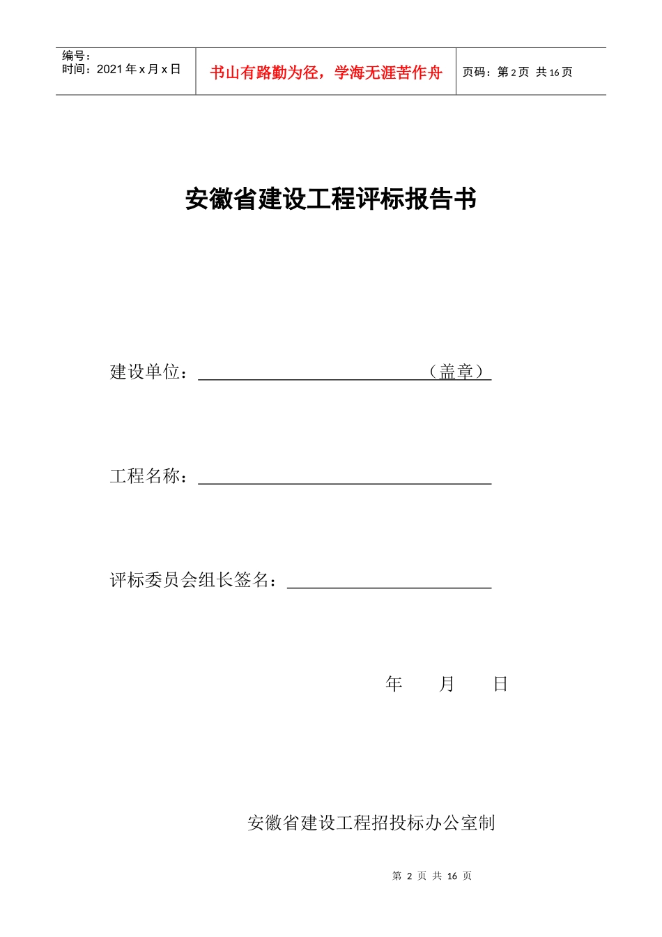 安徽省建设工程评标报告书范本_第3页