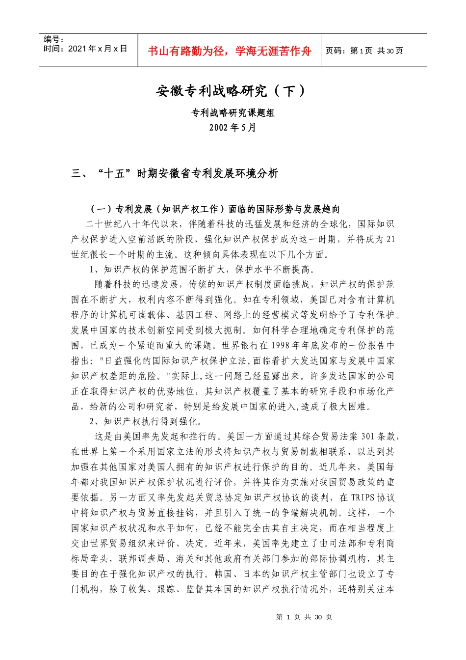 安徽专利战略研究(下)_第1页