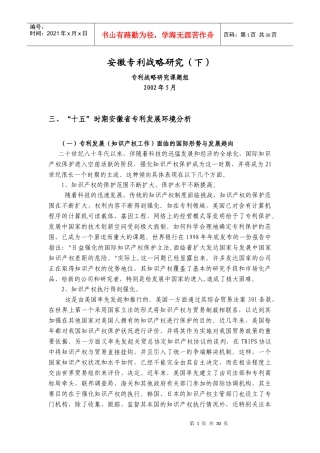 安徽专利战略研究(下)