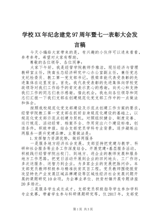 学校XX年纪念建党97周年暨七一表彰大会发言