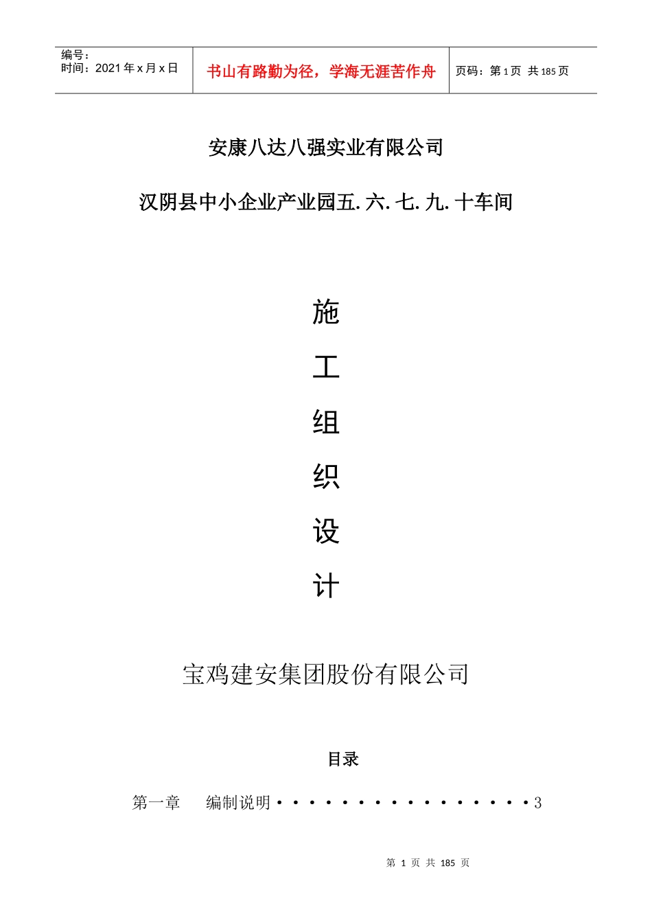 安康八达八强施工组织设计概述_第1页