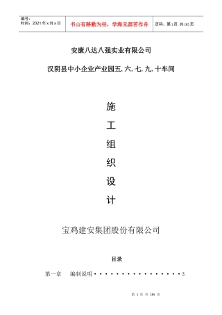安康八达八强施工组织设计概述