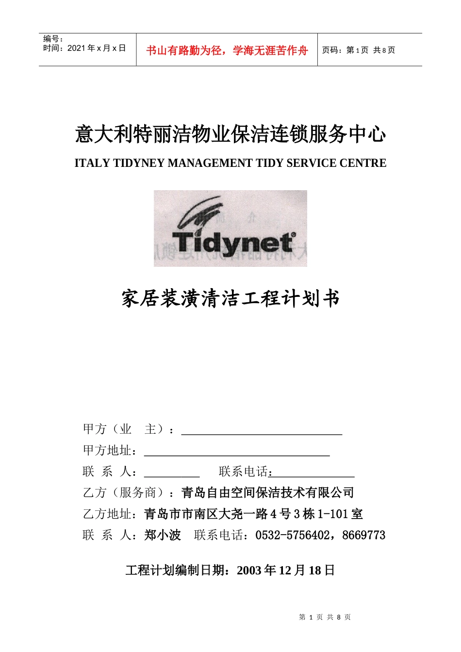 家居装潢清洁工程计划书（案例）_第1页