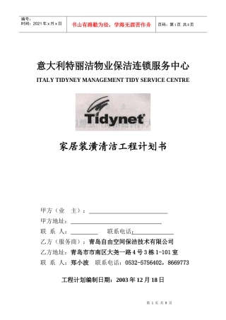 家居装潢清洁工程计划书（案例）