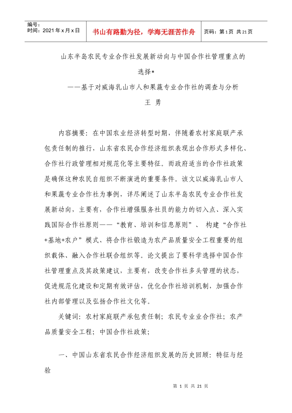 山东半岛农民专业合作社发展新动向与中国合作社管理重点的选择_第1页