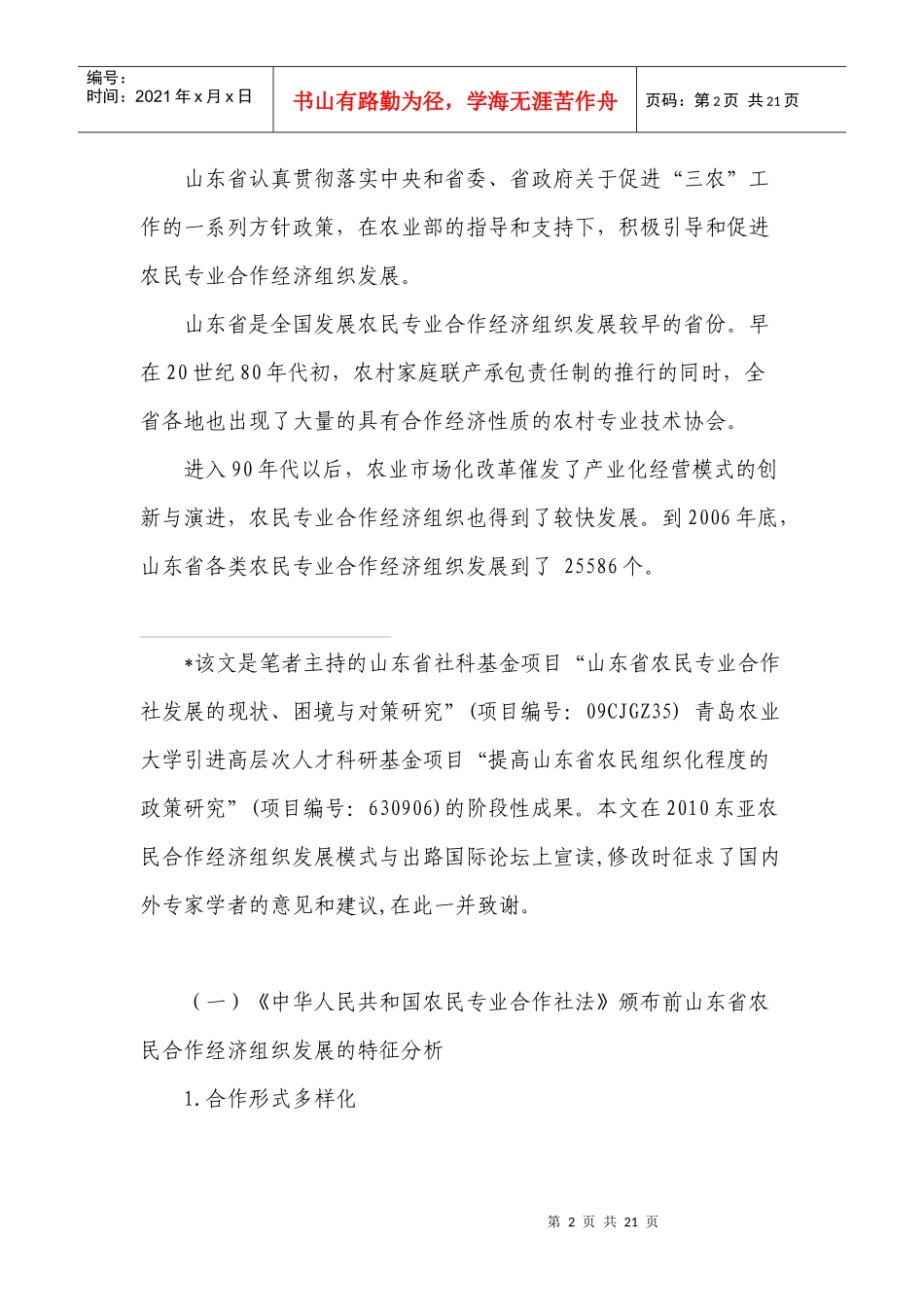 山东半岛农民专业合作社发展新动向与中国合作社管理重点的选择_第2页