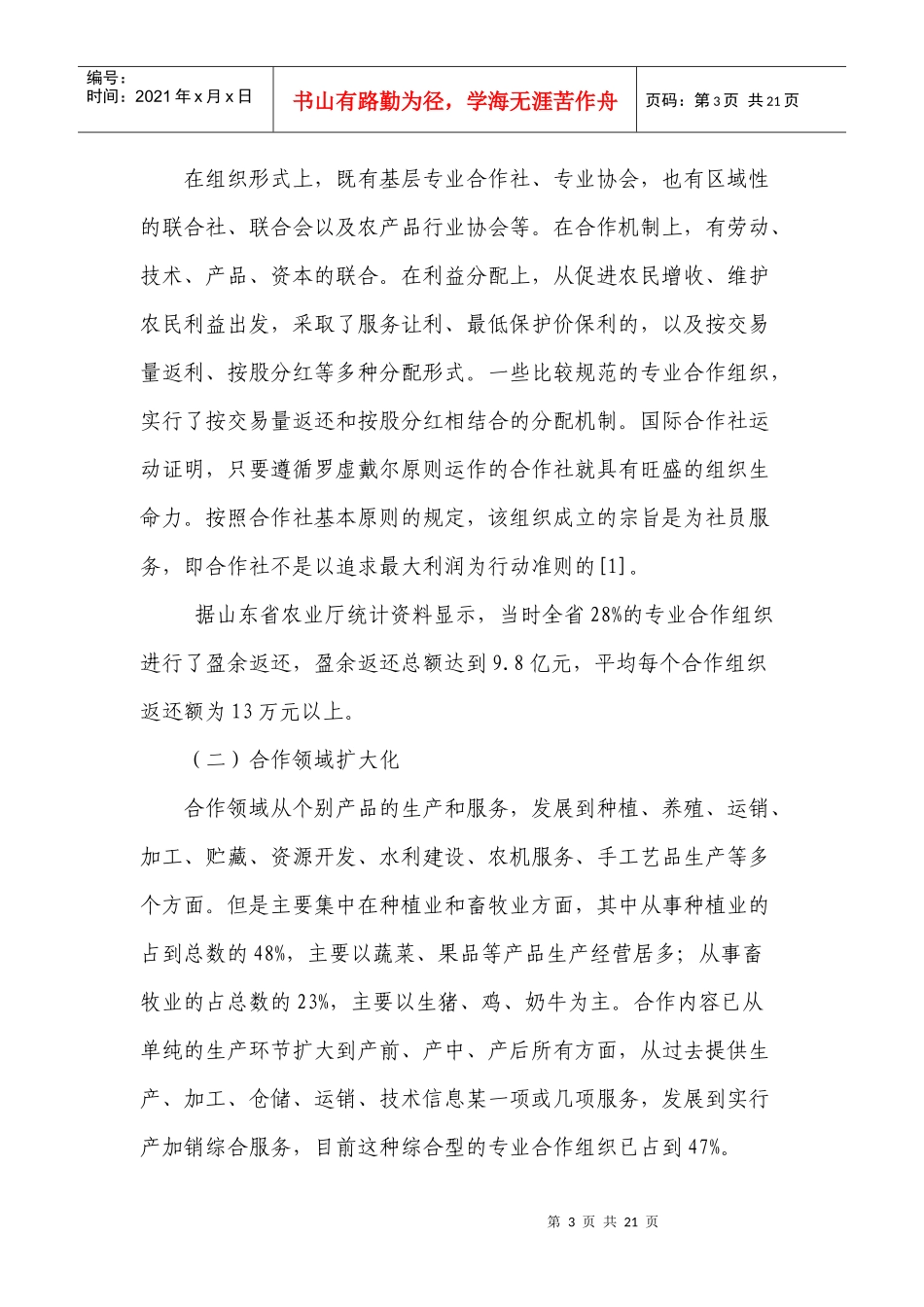 山东半岛农民专业合作社发展新动向与中国合作社管理重点的选择_第3页