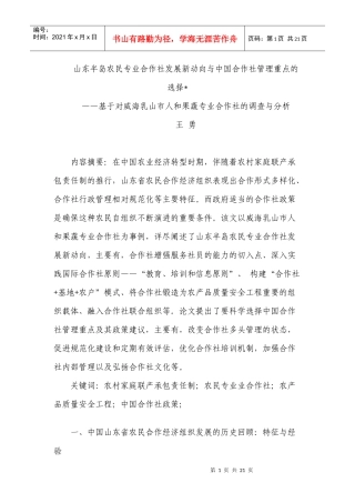 山东半岛农民专业合作社发展新动向与中国合作社管理重点的选择
