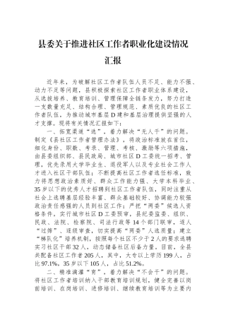 县委关于推进社区工作者职业化建设情况汇报