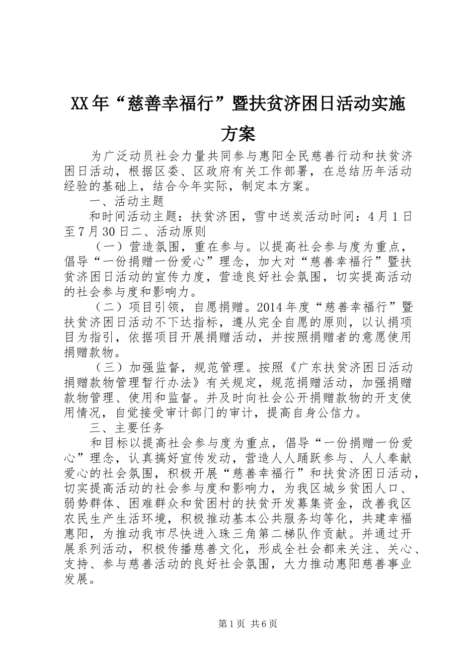 XX年“慈善幸福行”暨扶贫济困日活动实施方案_第1页