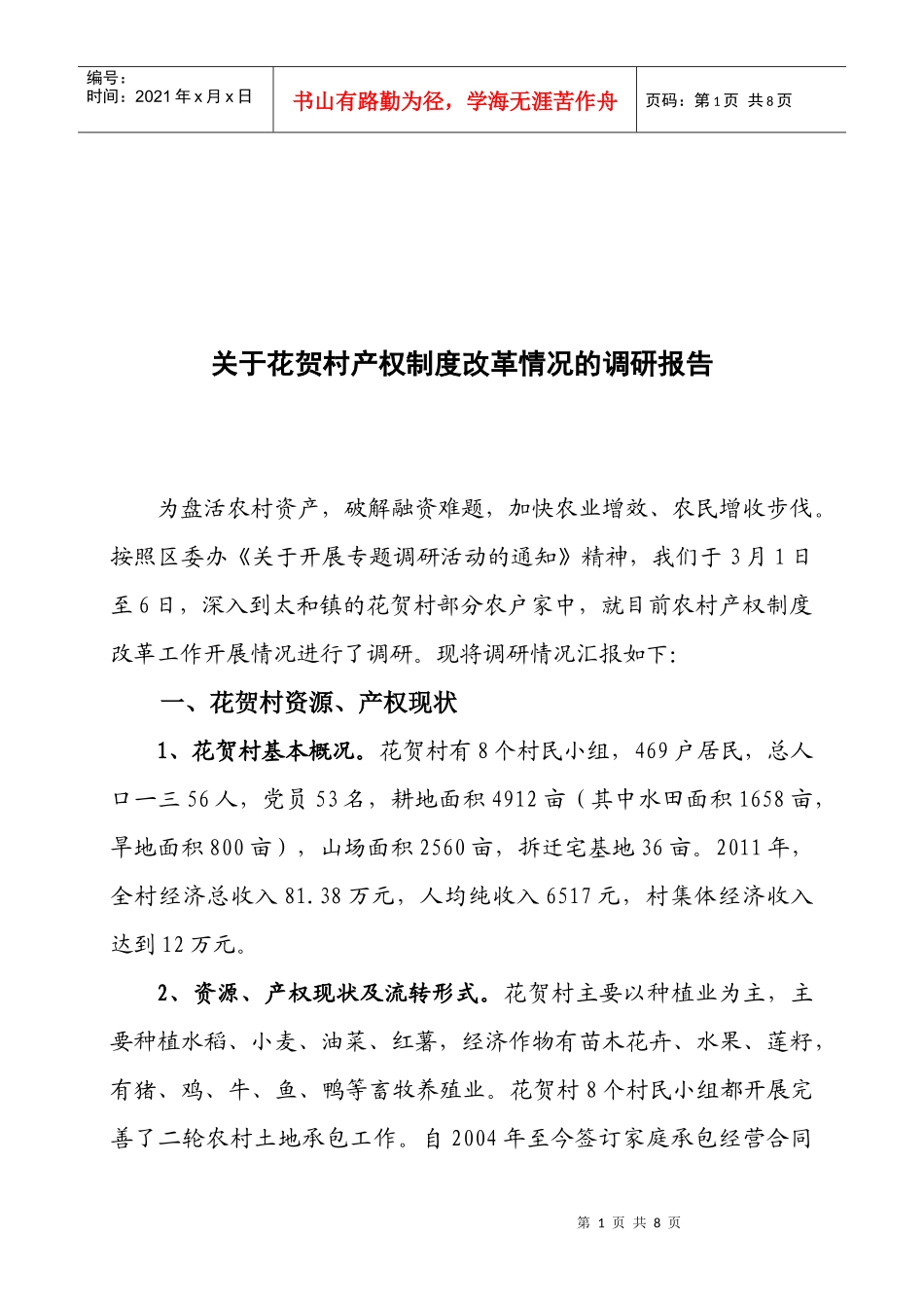 对花贺村产权制度改革情况的调研报告_第1页