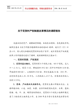 对花贺村产权制度改革情况的调研报告